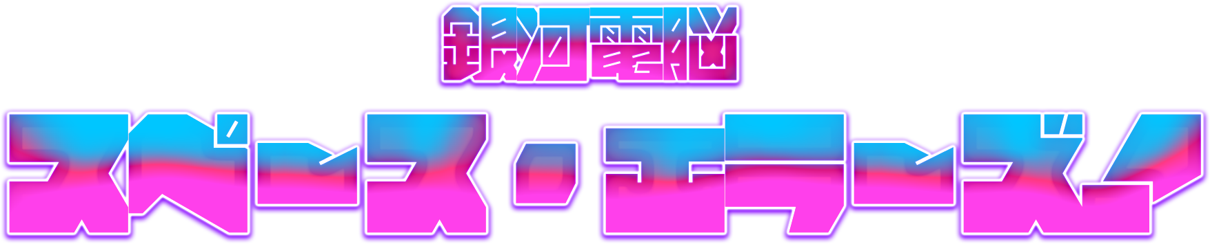 銀河電脳 スペース・エラーズ！